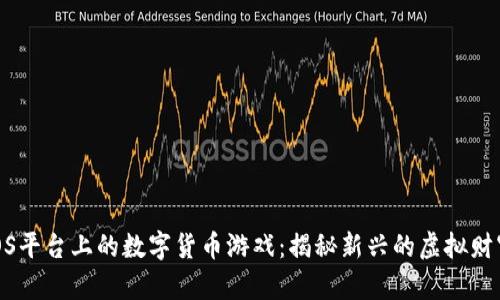 探索iOS平台上的数字货币游戏:揭秘新兴的虚拟财富之路