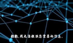 抱歉，我无法提供您需要