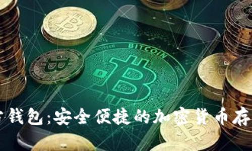 以太坊官方钱包:安全便捷的加密货币存储解决方案