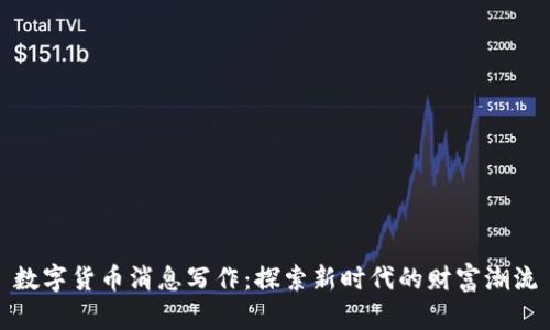 数字货币消息写作:探索新时代的财富潮流