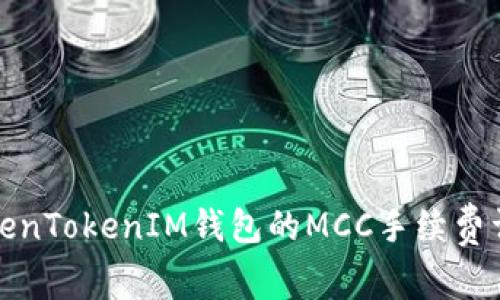 TokenTokenIM钱包的MCC手续费详解