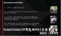 TokenTokenIM钱包的MCC手续费
