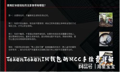 TokenTokenIM钱包的MCC手续费详解