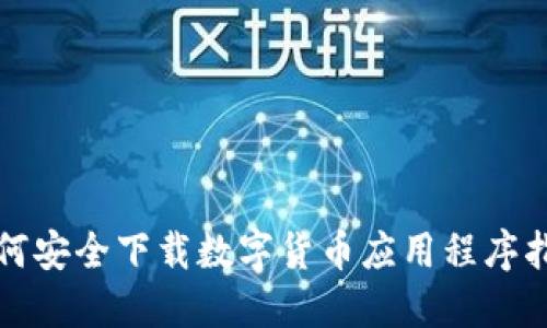 如何安全下载数字货币应用程序指南