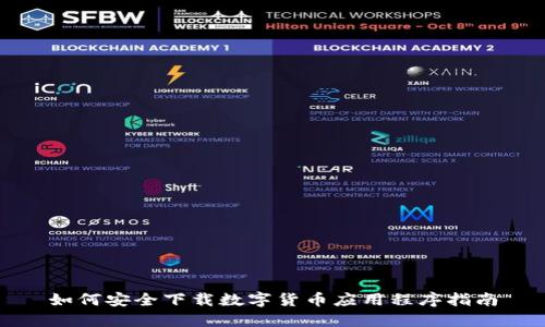 如何安全下载数字货币应用程序指南