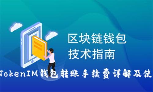 TokenTokenIM钱包转账手续费详解及使用指南