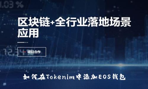如何在Tokenim中添加EOS钱包