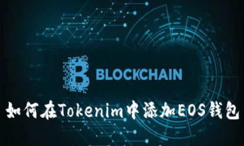 如何在Tokenim中添加EOS钱包