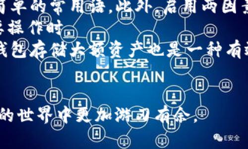 biao ti/biao titokentokenim钱包创建新地址指南/biao ti  
TokenTokenim, 创建地址, 数字钱包/guanjianci  

在如今的数字货币时代，拥有一个有效的数字钱包是投资和交易的关键步骤之一。TokenTokenim钱包以其简洁的界面和强大的功能而受到许多区块链用户的青睐。如果你正在使用TokenTokenim钱包，并想知道如何创建新的地址，那么本指南将为你提供详尽的步骤和相关信息。

TokenTokenim钱包概述  
TokenTokenim钱包旨在允许用户安全、便捷地管理他们的数字资产。该钱包支持多种主流区块链，尤其是在以太坊及其衍生资产中表现尤为突出。用户可以存储、发送和接收数字货币，同时还能够与去中心化应用(DApps)进行互动。  
除了基础的存储和交易功能，TokenTokenim钱包还提供了用户友好的界面，便于新手快速上手。此外，TokenTokenim钱包注重安全性，采用了多种安全措施，如私钥加密和两因素认证，确保用户资产的安全性。  
创建新的地址是使用TokenTokenim钱包的一项基本功能，无论是为了增加隐私性，还是为了管理不同的资产。接下来的部分将详细介绍如何创建新地址以及其潜在的用途。  

如何创建TokenTokenim钱包新地址  
创建新地址的过程相对简单，以下是详细步骤：  
ol  
    li打开TokenTokenim钱包应用：首先确保你已经安装了TokenTokenim钱包。如果尚未安装，可以在官方网站上找到下载链接，并在你的设备上安装。打开应用后，使用你的账户信息登录。/li  
    li进入地址管理界面：在TokenTokenim钱包的主界面，通常会有一个“地址”或“账户”选项。单击这个选项以进入地址管理界面。/li  
    li创建新地址：在地址管理界面，你应该会看到一个“创建新地址”或“添加账户”的按钮。单击这个按钮，系统将提示你进行创建新地址的操作。/li  
    li确认创建：之后，你可能需要确认一些设置，如地址的名称或备注信息。提供一个易于识别的名称可以帮助你管理多个地址。/li  
    li生成和保存地址：完成设置后，钱包将生成一个新的地址。请务必将此地址妥善保存，并确保不与他人分享你的私钥。/li  
/ol  
此时，你的TokenTokenim钱包中已成功生成一个新的地址，你可以使用它接收数字货币或进行交易。  

创建新地址的用途和好处  
有多个原因可能促使用户选择在TokenTokenim钱包中创建新地址：  
ul  
    li增强隐私：使用新地址可以帮助用户保护隐私。当你使用同一个地址频繁进行交易时，外部的人可以很容易地追踪到这一地址的交易历史。而创建多个地址则能有效地分割和隐藏这些信息。/li  
    li管理资产：如果你有多种数字货币或多个项目的投资，使用不同的地址管理不同的资产可以使管理更加简便。这样，你可以清晰地看到每种资产的收益和损失情况。/li  
    li适应不同平台：某些去中心化应用(DApps)可能要求使用特定格式的地址或者不同的地址类型。拥有多个地址可以让你在不同平台间更加游刃有余。/li  
    li接受多重支付：如果你是商家或者数字货币接受者，创建多个地址可以为来自不同来源的支付做好准备，而不需要混淆资金流向。/li  
/ul  

常见问题解答  
在使用TokenTokenim钱包和创建新地址的过程中，用户常常会有一些问题，以下是几个常见问题的详细解答：  

1. TokenTokenim钱包安全性如何？  
安全性是使用任何数字钱包时的主要考量之一。TokenTokenim钱包采取了多种安全措施，确保用户资产尽可能安全。  
首先，TokenTokenim钱包采用了强加密技术，对于用户的私钥进行加密。这意味着即使黑客攻入了服务端，他们也无法直接访问到你的资产。其次，TokenTokenim支持用户使用两因素认证进行登录，进一步增强账户的安全性。此外，TokenTokenim还鼓励用户启用生物识别登录（如指纹识别），使得即便是设备被盗，黑客也很难轻易登录。  
再者，TokenTokenim钱包内的所有交易在链上均可追溯，这是一种透明性保障，用户可以随时核实交易的真实性。此外，TokenTokenim团队会定期进行安全审计，以确保钱包的各项功能不易受到攻击。  
唯有，要提醒用户的是，尽管TokenTokenim钱包采取了多项安全措施，使用个人电脑或手机时仍需小心。确保下载的版本来自官方网站，避免访问任何可疑链接，以防钓鱼及恶意软件攻击。  

2. 如果丢失了私钥，是否还能找回地址中的资产？  
在区块链世界中，私钥是唯一能够控制你钱包中资产的钥匙。如果你丢失了私钥或助记词，基本上就无法再访问这个地址中的资产。因此，保护私钥和助记词至关重要。  
TokenTokenim钱包提供帮助用户生成和备份私钥的功能。在创建钱包的初始步骤中，用户会收到一组助记词，并被要求妥善存储这个信息。这组助记词能够在丢失设备或程序故障时，为你找回钱包提供可能性。  
为了避免丢失资产，用户应将助记词书面记录并存放在安全的地方。例如，可以在保密的地方保留纸质版，并且不要上传到云存储或通过电子邮件分享。管理员应时常检查自己的安全措施，以确保钱包和私钥的安全性。  

3. 使用不同地址的费用是什么？  
在TokenTokenim钱包中，每个地址的创建是免费的，你可以无限制地生成新的地址。但是，使用这些地址进行交易时，通常会涉及到一些挖矿费或交易费。在发起一笔交易时，用户需要支付给网络的手续费，这个费用的高低取决于网络的拥堵状况。  
当交易量大时，用户可以自由选择支付更高的交易手续费，以加快交易确认速度；相反，若网络相对闲置，用户持低手续费也能完成交易。需要注意的是，手续费的种类依赖于所用的区块链及其网络状况，并不局限于TokenTokenim钱包本身。此外，某些功能可能会涉及手续费，因此建议用户在执行操作前查看手续费信息。  

4. 如何保护我在TokenTokenim钱包中存储的数字资产？  
保护数字资产需要综合多种措施。首先，用户应为钱包设置复杂的密码，并定期更换。确保你的密码含有大写字母、小写字母、数字及特殊字符，并避免使用简单的常用语。此外，启用两因素认证将进一步提高安全性。  
其次，避免在不安全的网络环境下进行交易。公共Wi-Fi网络非常不安全，容易成为黑客攻击的对象。尽量在安全的网络环境下访问账户，尤其是在进行重要操作时。  
另一个有效的保护策略是定期备份钱包，包括私钥和助记词。确保创建多个副本并存放在安全的位置，例如防水、耐火的盒子中，避免丢失。此外，使用硬件钱包存储大额资产也是一种有效的安全方案，因为硬件钱包直接存储私钥而不连接到互联网，降低了被盗的风险。  
最后，用户应定期检查账户活动，确保没有可疑的交易。如果发现任何异常，立即采取措施并联系TokenTokenim钱包的客服团队。  

通过以上内容，可以更好地理解如何在TokenTokenim钱包中创建新地址，保护自己的数字资产，并且安全地管理投资。希望这些信息能帮助你在数字货币的世界中更加游刃有余。