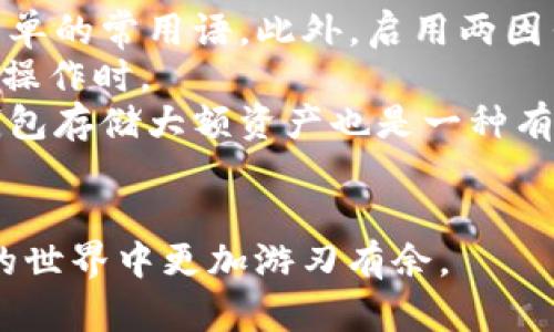 biao ti/biao titokentokenim钱包创建新地址指南/biao ti  
TokenTokenim, 创建地址, 数字钱包/guanjianci  

在如今的数字货币时代，拥有一个有效的数字钱包是投资和交易的关键步骤之一。TokenTokenim钱包以其简洁的界面和强大的功能而受到许多区块链用户的青睐。如果你正在使用TokenTokenim钱包，并想知道如何创建新的地址，那么本指南将为你提供详尽的步骤和相关信息。

TokenTokenim钱包概述  
TokenTokenim钱包旨在允许用户安全、便捷地管理他们的数字资产。该钱包支持多种主流区块链，尤其是在以太坊及其衍生资产中表现尤为突出。用户可以存储、发送和接收数字货币，同时还能够与去中心化应用(DApps)进行互动。  
除了基础的存储和交易功能，TokenTokenim钱包还提供了用户友好的界面，便于新手快速上手。此外，TokenTokenim钱包注重安全性，采用了多种安全措施，如私钥加密和两因素认证，确保用户资产的安全性。  
创建新的地址是使用TokenTokenim钱包的一项基本功能，无论是为了增加隐私性，还是为了管理不同的资产。接下来的部分将详细介绍如何创建新地址以及其潜在的用途。  

如何创建TokenTokenim钱包新地址  
创建新地址的过程相对简单，以下是详细步骤：  
ol  
    li打开TokenTokenim钱包应用：首先确保你已经安装了TokenTokenim钱包。如果尚未安装，可以在官方网站上找到下载链接，并在你的设备上安装。打开应用后，使用你的账户信息登录。/li  
    li进入地址管理界面：在TokenTokenim钱包的主界面，通常会有一个“地址”或“账户”选项。单击这个选项以进入地址管理界面。/li  
    li创建新地址：在地址管理界面，你应该会看到一个“创建新地址”或“添加账户”的按钮。单击这个按钮，系统将提示你进行创建新地址的操作。/li  
    li确认创建：之后，你可能需要确认一些设置，如地址的名称或备注信息。提供一个易于识别的名称可以帮助你管理多个地址。/li  
    li生成和保存地址：完成设置后，钱包将生成一个新的地址。请务必将此地址妥善保存，并确保不与他人分享你的私钥。/li  
/ol  
此时，你的TokenTokenim钱包中已成功生成一个新的地址，你可以使用它接收数字货币或进行交易。  

创建新地址的用途和好处  
有多个原因可能促使用户选择在TokenTokenim钱包中创建新地址：  
ul  
    li增强隐私：使用新地址可以帮助用户保护隐私。当你使用同一个地址频繁进行交易时，外部的人可以很容易地追踪到这一地址的交易历史。而创建多个地址则能有效地分割和隐藏这些信息。/li  
    li管理资产：如果你有多种数字货币或多个项目的投资，使用不同的地址管理不同的资产可以使管理更加简便。这样，你可以清晰地看到每种资产的收益和损失情况。/li  
    li适应不同平台：某些去中心化应用(DApps)可能要求使用特定格式的地址或者不同的地址类型。拥有多个地址可以让你在不同平台间更加游刃有余。/li  
    li接受多重支付：如果你是商家或者数字货币接受者，创建多个地址可以为来自不同来源的支付做好准备，而不需要混淆资金流向。/li  
/ul  

常见问题解答  
在使用TokenTokenim钱包和创建新地址的过程中，用户常常会有一些问题，以下是几个常见问题的详细解答：  

1. TokenTokenim钱包安全性如何？  
安全性是使用任何数字钱包时的主要考量之一。TokenTokenim钱包采取了多种安全措施，确保用户资产尽可能安全。  
首先，TokenTokenim钱包采用了强加密技术，对于用户的私钥进行加密。这意味着即使黑客攻入了服务端，他们也无法直接访问到你的资产。其次，TokenTokenim支持用户使用两因素认证进行登录，进一步增强账户的安全性。此外，TokenTokenim还鼓励用户启用生物识别登录（如指纹识别），使得即便是设备被盗，黑客也很难轻易登录。  
再者，TokenTokenim钱包内的所有交易在链上均可追溯，这是一种透明性保障，用户可以随时核实交易的真实性。此外，TokenTokenim团队会定期进行安全审计，以确保钱包的各项功能不易受到攻击。  
唯有，要提醒用户的是，尽管TokenTokenim钱包采取了多项安全措施，使用个人电脑或手机时仍需小心。确保下载的版本来自官方网站，避免访问任何可疑链接，以防钓鱼及恶意软件攻击。  

2. 如果丢失了私钥，是否还能找回地址中的资产？  
在区块链世界中，私钥是唯一能够控制你钱包中资产的钥匙。如果你丢失了私钥或助记词，基本上就无法再访问这个地址中的资产。因此，保护私钥和助记词至关重要。  
TokenTokenim钱包提供帮助用户生成和备份私钥的功能。在创建钱包的初始步骤中，用户会收到一组助记词，并被要求妥善存储这个信息。这组助记词能够在丢失设备或程序故障时，为你找回钱包提供可能性。  
为了避免丢失资产，用户应将助记词书面记录并存放在安全的地方。例如，可以在保密的地方保留纸质版，并且不要上传到云存储或通过电子邮件分享。管理员应时常检查自己的安全措施，以确保钱包和私钥的安全性。  

3. 使用不同地址的费用是什么？  
在TokenTokenim钱包中，每个地址的创建是免费的，你可以无限制地生成新的地址。但是，使用这些地址进行交易时，通常会涉及到一些挖矿费或交易费。在发起一笔交易时，用户需要支付给网络的手续费，这个费用的高低取决于网络的拥堵状况。  
当交易量大时，用户可以自由选择支付更高的交易手续费，以加快交易确认速度；相反，若网络相对闲置，用户持低手续费也能完成交易。需要注意的是，手续费的种类依赖于所用的区块链及其网络状况，并不局限于TokenTokenim钱包本身。此外，某些功能可能会涉及手续费，因此建议用户在执行操作前查看手续费信息。  

4. 如何保护我在TokenTokenim钱包中存储的数字资产？  
保护数字资产需要综合多种措施。首先，用户应为钱包设置复杂的密码，并定期更换。确保你的密码含有大写字母、小写字母、数字及特殊字符，并避免使用简单的常用语。此外，启用两因素认证将进一步提高安全性。  
其次，避免在不安全的网络环境下进行交易。公共Wi-Fi网络非常不安全，容易成为黑客攻击的对象。尽量在安全的网络环境下访问账户，尤其是在进行重要操作时。  
另一个有效的保护策略是定期备份钱包，包括私钥和助记词。确保创建多个副本并存放在安全的位置，例如防水、耐火的盒子中，避免丢失。此外，使用硬件钱包存储大额资产也是一种有效的安全方案，因为硬件钱包直接存储私钥而不连接到互联网，降低了被盗的风险。  
最后，用户应定期检查账户活动，确保没有可疑的交易。如果发现任何异常，立即采取措施并联系TokenTokenim钱包的客服团队。  

通过以上内容，可以更好地理解如何在TokenTokenim钱包中创建新地址，保护自己的数字资产，并且安全地管理投资。希望这些信息能帮助你在数字货币的世界中更加游刃有余。