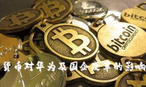 数字货币对华为及国企改革的影响分析