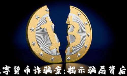 
新乡数字货币诈骗案：揭示骗局背后的秘密