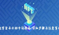数字货币补助申请指南：