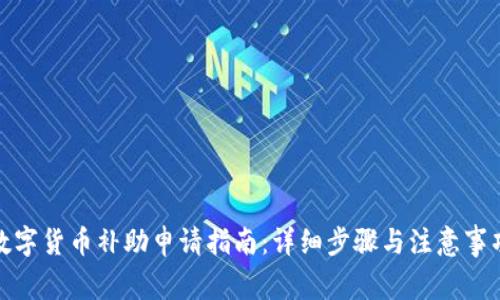 数字货币补助申请指南:详细步骤与注意事项