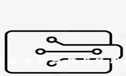 数字货币的操作与使用指南