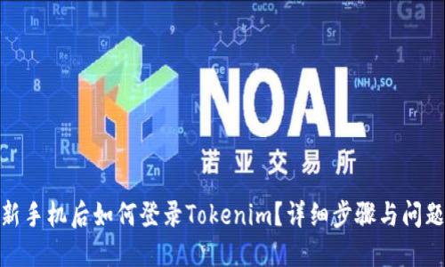 : 换新手机后如何登录Tokenim?详细步骤与问题解答
