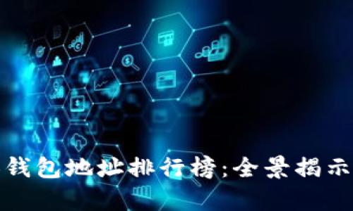 以太坊个人钱包地址排行榜:全景揭示前景与机会