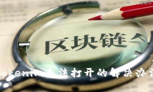 Tokenim无法打开的解决办法