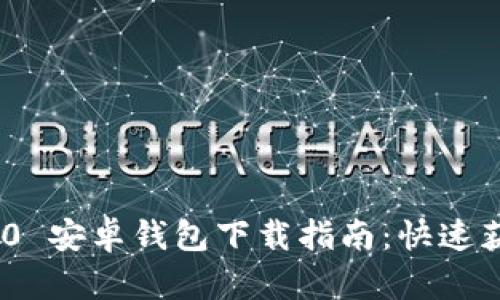 Tokenim 2.0 安卓钱包下载指南:快速获取数字资产