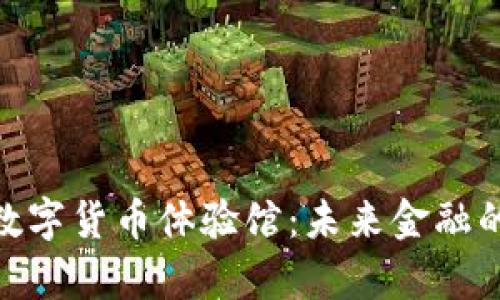 探索绍兴数字货币体验馆:未来金融的前沿体验