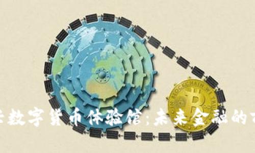 探索绍兴数字货币体验馆:未来金融的前沿体验