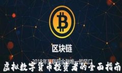 虚拟数字货币投资者的全