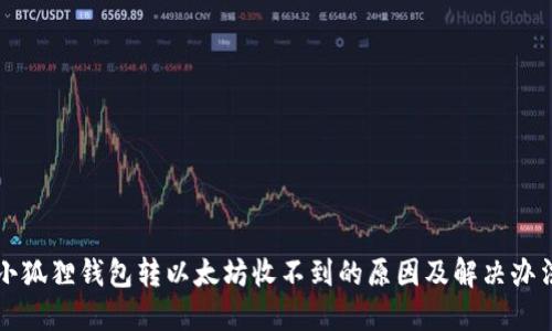 小狐狸钱包转以太坊收不到的原因及解决办法