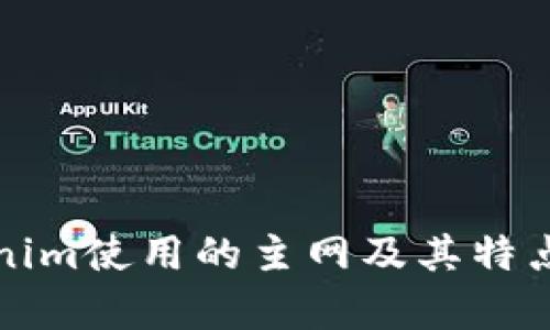 Tokenim使用的主网及其特点解析
