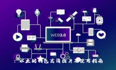: 以太坊钱包高清图片及使
