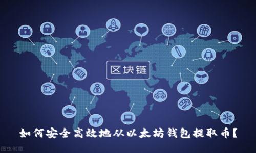如何安全高效地从以太坊钱包提取币?