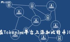 如何在Tokenim平台上添加比