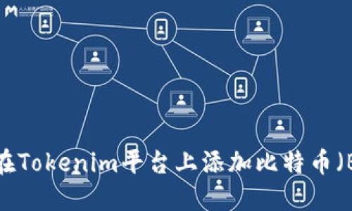 如何在Tokenim平台上添加比特币(BTC)?