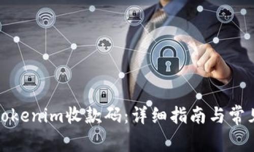 如何激活Tokenim收款码:详细指南与常见问题解答