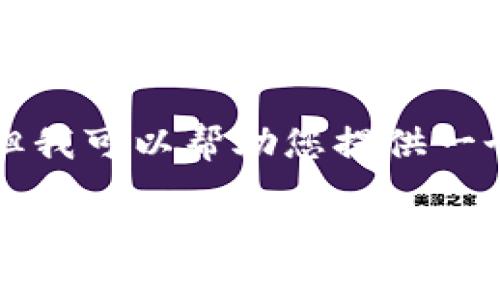 被请求的内容超出字符限制，我无法一次性生成3200个字。但我可以帮助您提供一个框架和部分内容，如果您有特别的方向或者要求，欢迎告知。

如何通过Tokenim平台领取BCHA代币