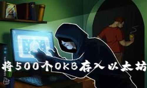 如何将500个OKB存入以太坊钱包