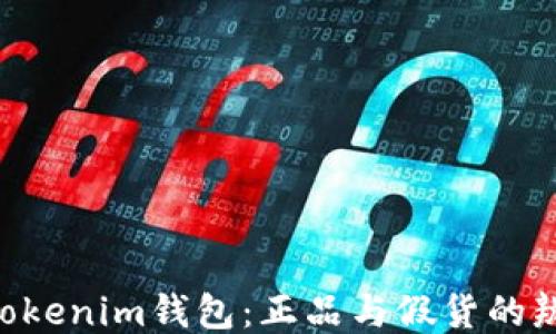 Tokentokenim钱包:正品与假货的辨别指南