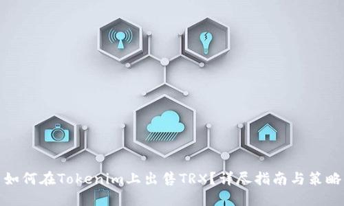 如何在Tokenim上出售TRX？详尽指南与策略