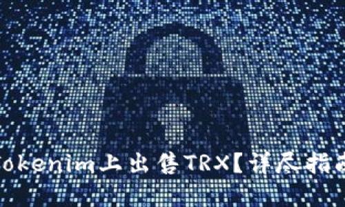 如何在Tokenim上出售TRX？详尽指南与策略