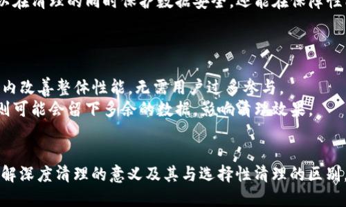 手机深度清理工具：Tokenim 的使用指南与优势  

关键词：手机清理, Tokenim, 深度清理  

详细介绍：  
在现代社会，智能手机几乎成了人们生活中不可或缺的一部分。然而，随着使用时间的增加，手机中存储的各种数据、缓存和垃圾文件也逐渐增多，导致手机性能下降、运行缓慢，甚至出现各种错误。为了解决这一问题，越来越多的用户开始寻求手机清理工具。而 Tokenim 正是一个便捷且高效的手机深度清理工具。本文将详细介绍 Tokenim 的功能、使用方法及其优势，并解答关于手机深度清理的一些相关问题。

Tokenim 的功能和特色  
Tokenim 是一款专为手机用户设计的深度清理工具，旨在帮助用户快速清理手机中多余的缓存和不必要的数据。其主要功能包括：  
1. **垃圾文件清理**：Tokenim 可以快速识别并清理手机中无用的缓存文件、临时文件和日志文件，释放存储空间。  
2. **广告和隐私保护**：该工具能够实时监控应用程序，阻止广告追踪和隐私泄露，保护用户的安全。  
3. **系统**：Tokenim 不仅可以清理垃圾文件，还能系统设置，提升手机的整体性能。  
4. **应用管理**：用户可以通过 Tokenim 一键卸载不常用的应用程序，保持手机的整洁。  
5. **深度扫描和一键清理**：Tokenim 提供深度扫描功能，用户只需轻轻一按，即可快速完成深度清理。  

Tokenim 的使用方法  
使用 Tokenim 进行手机深度清理非常简单，用户只需要通过以下步骤即可完成：  
1. **下载与安装**：用户可以在手机应用市场或官网免费下载 Tokenim 应用，并进行安装。安装过程快速便捷，用户可以按提示操作。  
2. **首次启动**：打开 Tokenim 应用，用户需要授权应用访问手机存储和系统设置，以便于进行全面清理。  
3. **深度扫描**：在主界面上，用户可以看到“深度扫描”按钮，点击后应用将开始扫描手机中的垃圾文件与不必要的数据。  
4. **查看扫描结果**：扫描完成后，Tokenim 会提供一个详细的报告，列出可以清理的文件和应用。用户可以根据需要选择要清理的项。  
5. **执行清理**：选择完毕后，用户只需点击“清理”按钮，Tokenim 会迅速完成清理工作。  
6. **系统**：在清理完成后，用户可以使用应用的系统功能，进一步提高手机运行效率。  

Tokenim 的优势  
Tokenim 在众多手机清理工具中脱颖而出，具备多项优势：  
1. **高效性**：Tokenim 基于高效的扫描引擎，能快速识别并处理各类垃圾文件，大幅缩短用户清理时间。  
2. **用户友好的界面**：Tokenim 的用户界面设计，用户即使没有技术背景也能轻松上手。  
3. **安全性**：Tokenim 采用多层加密机制，保障用户的隐私数据不会被泄露，确保安全清理。  
4. **定期更新**：Tokenim 团队不断进行功能更新，提升用户体验，符合新版本操作系统的需求。  
5. **良好的用户反馈**：用户普遍反映 Tokenim 效果显著，清理后手机运行速度提升，使用体验明显改善。  

关于手机深度清理的常见问题  

问题一：手机深度清理的意义是什么？  
手机深度清理的主要意义在于提升设备的性能和存储空间。随着时间的推移，手机不仅会积累大量的临时文件和缓存数据，这些都可能导致设备运行缓慢。通过深度清理，可以有效释放手机内存，改善手机的响应速度和操作流畅性。  
另一个重要的方面是隐私保护。手机中存在的老旧文件可能会包含用户的敏感信息。定期进行深度清理可以防止这些信息被不法分子获取。因此，手机深度清理不仅有助于提升性能，也是保护用户隐私的重要措施。  
此外，深度清理还可以帮助用户发现并卸载那些不常用的应用程序，从而进一步使用体验，保持手机的整洁。这在如今智能手机日益普及的背景下，显得尤为重要。  

问题二：如何选择合适的手机清理工具？  
选择合适的手机清理工具至关重要，以下几点可以作为参考：  
1. **功能多样性**：一款优秀的手机清理工具应具备多重清理功能，包括垃圾文件清理、缓存清理、深度扫描等。此外，可能还需要提供隐私保护、应用管理等多项功能，以更好地满足用户需求。  
2. **用户评价和口碑**：在选择清理工具时，可以参考其他用户的评价。选择那些获得良好反馈的应用，能够降低使用风险。  
3. **更新频率**：一款维护良好的清理工具通常会定期进行更新，修复bug并性能。这意味着开发团队对用户体验的重视程度。  
4. **安全性**：确保所选择的清理工具不会潜在危害用户的隐私安全，部分应用会要求获取不必要的权限，建议选择那些权限请求较少的工具。  
通过综合考虑这些要素，可以帮助用户选择到合适的手机清理工具，从而更好地进行深度清理，并提升使用体验。  

问题三：深度清理会影响手机性能吗？  
关于深度清理对手机性能的影响，实际上是正面的。进行深度清理可以有效释放存储空间，提升手机运行速度，改善用户体验。手机长时间积累的垃圾文件和无效数据会成为性能障碍，而清理可以去除这些障碍。  
当然，适度的深度清理是非常必要的，过于频繁的清理可能会导致某些正常重要文件的误删。因此，用户在进行深度清理时需谨慎，建议定期检查并掌握清理工具的使用方法。这不仅可以在清理的同时保护数据安全，还能在保障性能时降低风险。  

问题四：深度清理与选择性清理有什么区别？  
对于深度清理和选择性清理，二者的区别主要体现在清理的彻底性和用户的干预程度。  
深度清理是一种全面的清理方式，通常会扫描手机中所有存在的垃圾文件、缓存等，然后一键删除。它适合各种情况，尤其是手机性能开始下降、存储空间不足时。深度清理可以在短时间内改善整体性能，无需用户过多参与。  
而选择性清理则是用户根据自己的判断选择要清理的项目。这种方式灵活度高，允许用户留存某些认为重要的文件。然而，选择性清理不仅耗时，而且要求用户对文件有较深的理解，否则可能会留下多余的数据，影响清理效果。  
因此，用户在选择清理方式时可根据自身需求进行决策：若需快速清理效果及提升性能，深度清理是更好的选择；如果用户希望更为细致的清理，则可选择选择性清理。  

综上所述，Tokenim 是一款非常实用的手机深度清理工具，通过合理使用可以有效提升手机性能和安全性。在选择清理工具时，用户需综合考虑其功能、安全性以及用户反馈等因素。了解深度清理的意义及其与选择性清理的区别，有助于用户更科学地维护自己的设备。