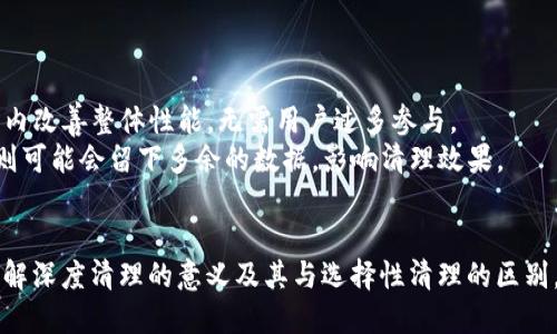 手机深度清理工具：Tokenim 的使用指南与优势  

关键词：手机清理, Tokenim, 深度清理  

详细介绍：  
在现代社会，智能手机几乎成了人们生活中不可或缺的一部分。然而，随着使用时间的增加，手机中存储的各种数据、缓存和垃圾文件也逐渐增多，导致手机性能下降、运行缓慢，甚至出现各种错误。为了解决这一问题，越来越多的用户开始寻求手机清理工具。而 Tokenim 正是一个便捷且高效的手机深度清理工具。本文将详细介绍 Tokenim 的功能、使用方法及其优势，并解答关于手机深度清理的一些相关问题。

Tokenim 的功能和特色  
Tokenim 是一款专为手机用户设计的深度清理工具，旨在帮助用户快速清理手机中多余的缓存和不必要的数据。其主要功能包括：  
1. **垃圾文件清理**：Tokenim 可以快速识别并清理手机中无用的缓存文件、临时文件和日志文件，释放存储空间。  
2. **广告和隐私保护**：该工具能够实时监控应用程序，阻止广告追踪和隐私泄露，保护用户的安全。  
3. **系统**：Tokenim 不仅可以清理垃圾文件，还能系统设置，提升手机的整体性能。  
4. **应用管理**：用户可以通过 Tokenim 一键卸载不常用的应用程序，保持手机的整洁。  
5. **深度扫描和一键清理**：Tokenim 提供深度扫描功能，用户只需轻轻一按，即可快速完成深度清理。  

Tokenim 的使用方法  
使用 Tokenim 进行手机深度清理非常简单，用户只需要通过以下步骤即可完成：  
1. **下载与安装**：用户可以在手机应用市场或官网免费下载 Tokenim 应用，并进行安装。安装过程快速便捷，用户可以按提示操作。  
2. **首次启动**：打开 Tokenim 应用，用户需要授权应用访问手机存储和系统设置，以便于进行全面清理。  
3. **深度扫描**：在主界面上，用户可以看到“深度扫描”按钮，点击后应用将开始扫描手机中的垃圾文件与不必要的数据。  
4. **查看扫描结果**：扫描完成后，Tokenim 会提供一个详细的报告，列出可以清理的文件和应用。用户可以根据需要选择要清理的项。  
5. **执行清理**：选择完毕后，用户只需点击“清理”按钮，Tokenim 会迅速完成清理工作。  
6. **系统**：在清理完成后，用户可以使用应用的系统功能，进一步提高手机运行效率。  

Tokenim 的优势  
Tokenim 在众多手机清理工具中脱颖而出，具备多项优势：  
1. **高效性**：Tokenim 基于高效的扫描引擎，能快速识别并处理各类垃圾文件，大幅缩短用户清理时间。  
2. **用户友好的界面**：Tokenim 的用户界面设计，用户即使没有技术背景也能轻松上手。  
3. **安全性**：Tokenim 采用多层加密机制，保障用户的隐私数据不会被泄露，确保安全清理。  
4. **定期更新**：Tokenim 团队不断进行功能更新，提升用户体验，符合新版本操作系统的需求。  
5. **良好的用户反馈**：用户普遍反映 Tokenim 效果显著，清理后手机运行速度提升，使用体验明显改善。  

关于手机深度清理的常见问题  

问题一：手机深度清理的意义是什么？  
手机深度清理的主要意义在于提升设备的性能和存储空间。随着时间的推移，手机不仅会积累大量的临时文件和缓存数据，这些都可能导致设备运行缓慢。通过深度清理，可以有效释放手机内存，改善手机的响应速度和操作流畅性。  
另一个重要的方面是隐私保护。手机中存在的老旧文件可能会包含用户的敏感信息。定期进行深度清理可以防止这些信息被不法分子获取。因此，手机深度清理不仅有助于提升性能，也是保护用户隐私的重要措施。  
此外，深度清理还可以帮助用户发现并卸载那些不常用的应用程序，从而进一步使用体验，保持手机的整洁。这在如今智能手机日益普及的背景下，显得尤为重要。  

问题二：如何选择合适的手机清理工具？  
选择合适的手机清理工具至关重要，以下几点可以作为参考：  
1. **功能多样性**：一款优秀的手机清理工具应具备多重清理功能，包括垃圾文件清理、缓存清理、深度扫描等。此外，可能还需要提供隐私保护、应用管理等多项功能，以更好地满足用户需求。  
2. **用户评价和口碑**：在选择清理工具时，可以参考其他用户的评价。选择那些获得良好反馈的应用，能够降低使用风险。  
3. **更新频率**：一款维护良好的清理工具通常会定期进行更新，修复bug并性能。这意味着开发团队对用户体验的重视程度。  
4. **安全性**：确保所选择的清理工具不会潜在危害用户的隐私安全，部分应用会要求获取不必要的权限，建议选择那些权限请求较少的工具。  
通过综合考虑这些要素，可以帮助用户选择到合适的手机清理工具，从而更好地进行深度清理，并提升使用体验。  

问题三：深度清理会影响手机性能吗？  
关于深度清理对手机性能的影响，实际上是正面的。进行深度清理可以有效释放存储空间，提升手机运行速度，改善用户体验。手机长时间积累的垃圾文件和无效数据会成为性能障碍，而清理可以去除这些障碍。  
当然，适度的深度清理是非常必要的，过于频繁的清理可能会导致某些正常重要文件的误删。因此，用户在进行深度清理时需谨慎，建议定期检查并掌握清理工具的使用方法。这不仅可以在清理的同时保护数据安全，还能在保障性能时降低风险。  

问题四：深度清理与选择性清理有什么区别？  
对于深度清理和选择性清理，二者的区别主要体现在清理的彻底性和用户的干预程度。  
深度清理是一种全面的清理方式，通常会扫描手机中所有存在的垃圾文件、缓存等，然后一键删除。它适合各种情况，尤其是手机性能开始下降、存储空间不足时。深度清理可以在短时间内改善整体性能，无需用户过多参与。  
而选择性清理则是用户根据自己的判断选择要清理的项目。这种方式灵活度高，允许用户留存某些认为重要的文件。然而，选择性清理不仅耗时，而且要求用户对文件有较深的理解，否则可能会留下多余的数据，影响清理效果。  
因此，用户在选择清理方式时可根据自身需求进行决策：若需快速清理效果及提升性能，深度清理是更好的选择；如果用户希望更为细致的清理，则可选择选择性清理。  

综上所述，Tokenim 是一款非常实用的手机深度清理工具，通过合理使用可以有效提升手机性能和安全性。在选择清理工具时，用户需综合考虑其功能、安全性以及用户反馈等因素。了解深度清理的意义及其与选择性清理的区别，有助于用户更科学地维护自己的设备。