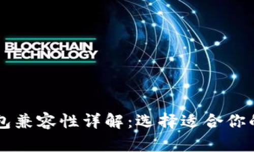 以太坊钱包兼容性详解:选择适合你的钱包类型