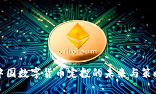 中国数字货币定投的未来与策略