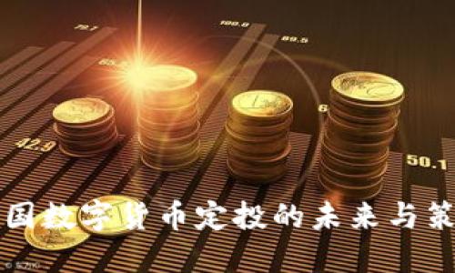 中国数字货币定投的未来与策略