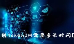 转TokenIM需要多长时间？