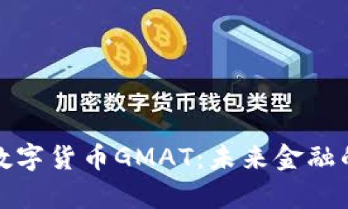 深入解析数字货币GMAT:未来金融的革新之路