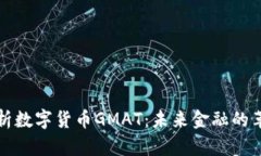 深入解析数字货币GMAT：未