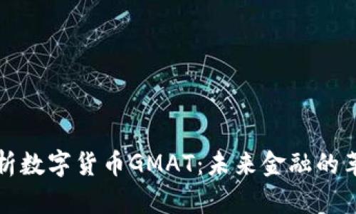 深入解析数字货币GMAT:未来金融的革新之路