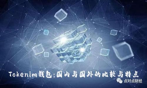 Tokenim钱包:国内与国外的比较与特点