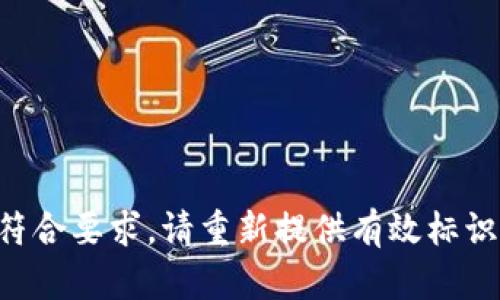 不符合要求，请重新提供有效标识符。