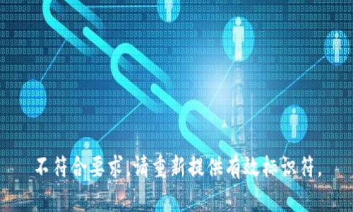 不符合要求，请重新提供有效标识符。
